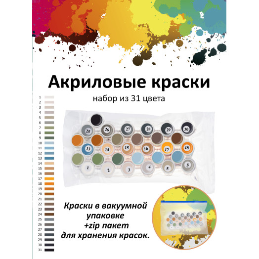 Картина по номерам на холсте 934-CP Набор акриловых красок 31 цвет 30х40 см. 934-CP