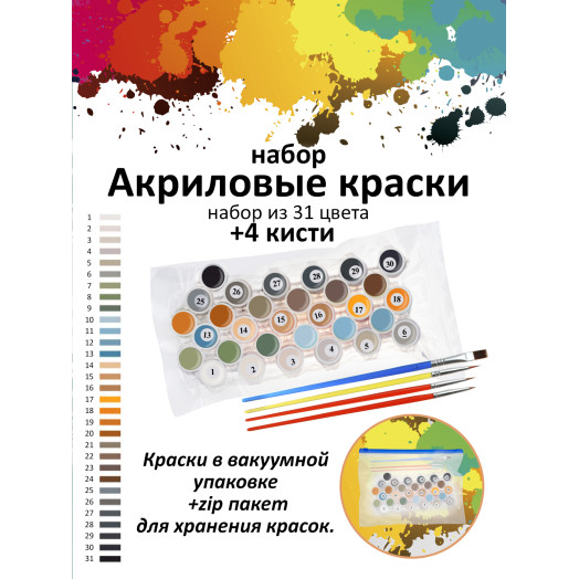 Картина по номерам на холсте 934-CPВ Набор акриловых красок 31 цвет 30х40 см. 934-CP