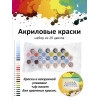 Картина по номерам на холсте 951-CP Набор акриловых красок 29 цветов 30х40 см. 951-CP