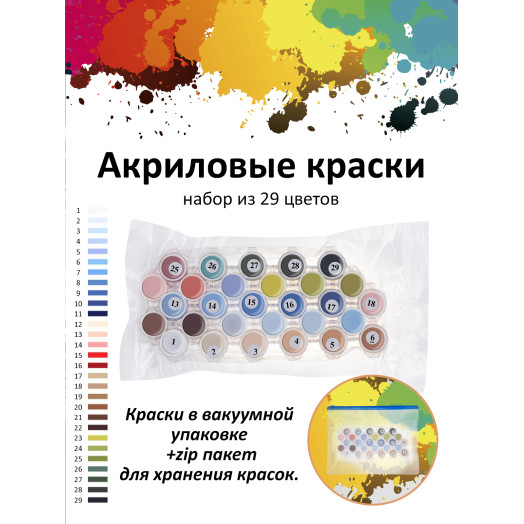 Картина по номерам на холсте 951-CP Набор акриловых красок 29 цветов 30х40 см. 951-CP