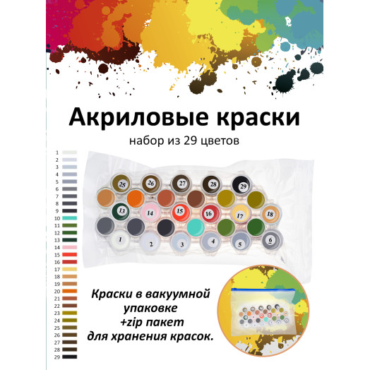 Картина по номерам на холсте 953-CP Набор акриловых красок 29 цветов 30х40 см. 953-CP