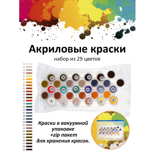 Картина по номерам на холсте 954-CP Набор акриловых красок 29 цветов 30х40 см. 954-CP