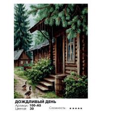 Дождливый день