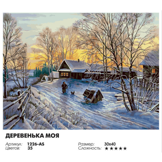 Деревенька моя