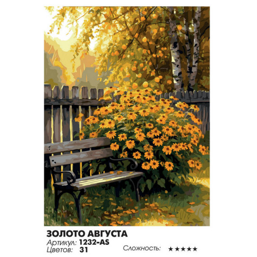 Золото августа