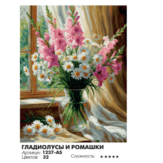 Гладиолусы и ромашки