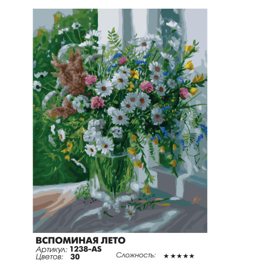 Вспоминая лето