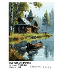 На тихой речке
