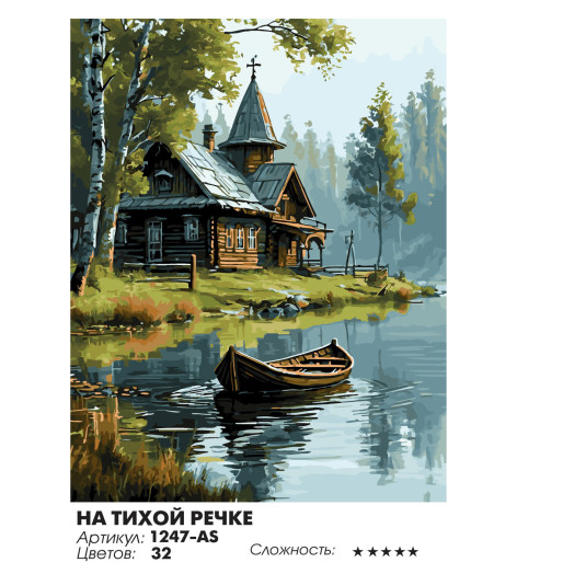 На тихой речке